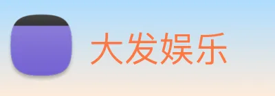 大发娱乐 Logo